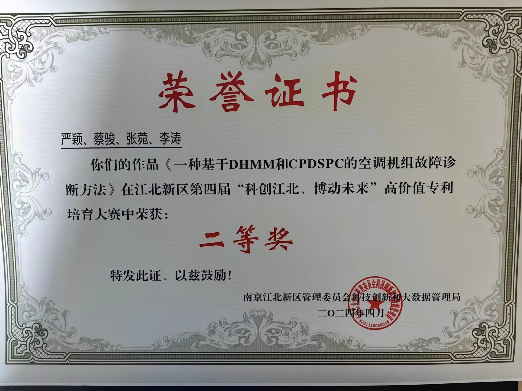 科创江北高价值专利培育大赛二等奖