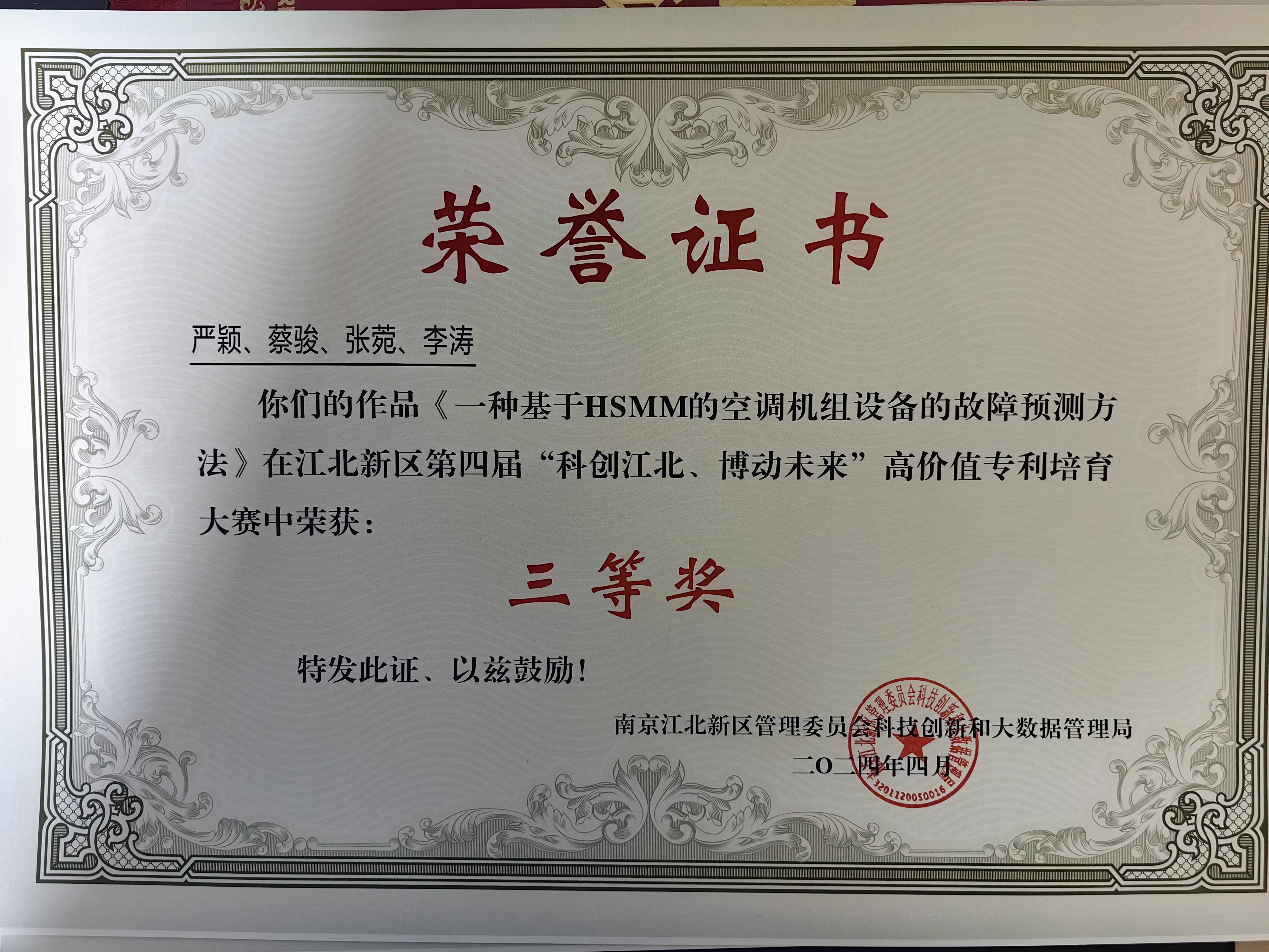 科创江北高价值专利培育大赛三等奖