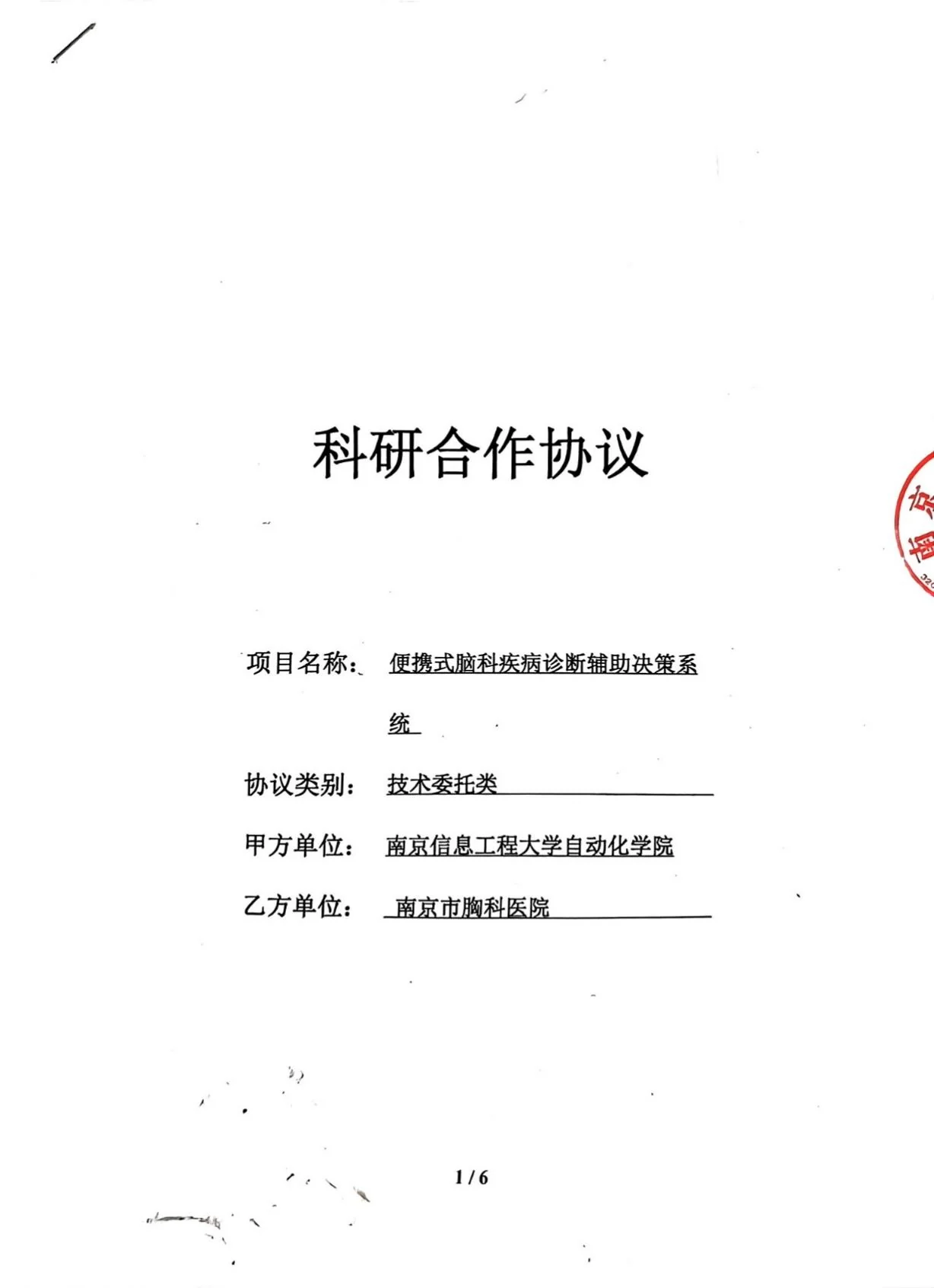 南京市胸科医院科研合作协议