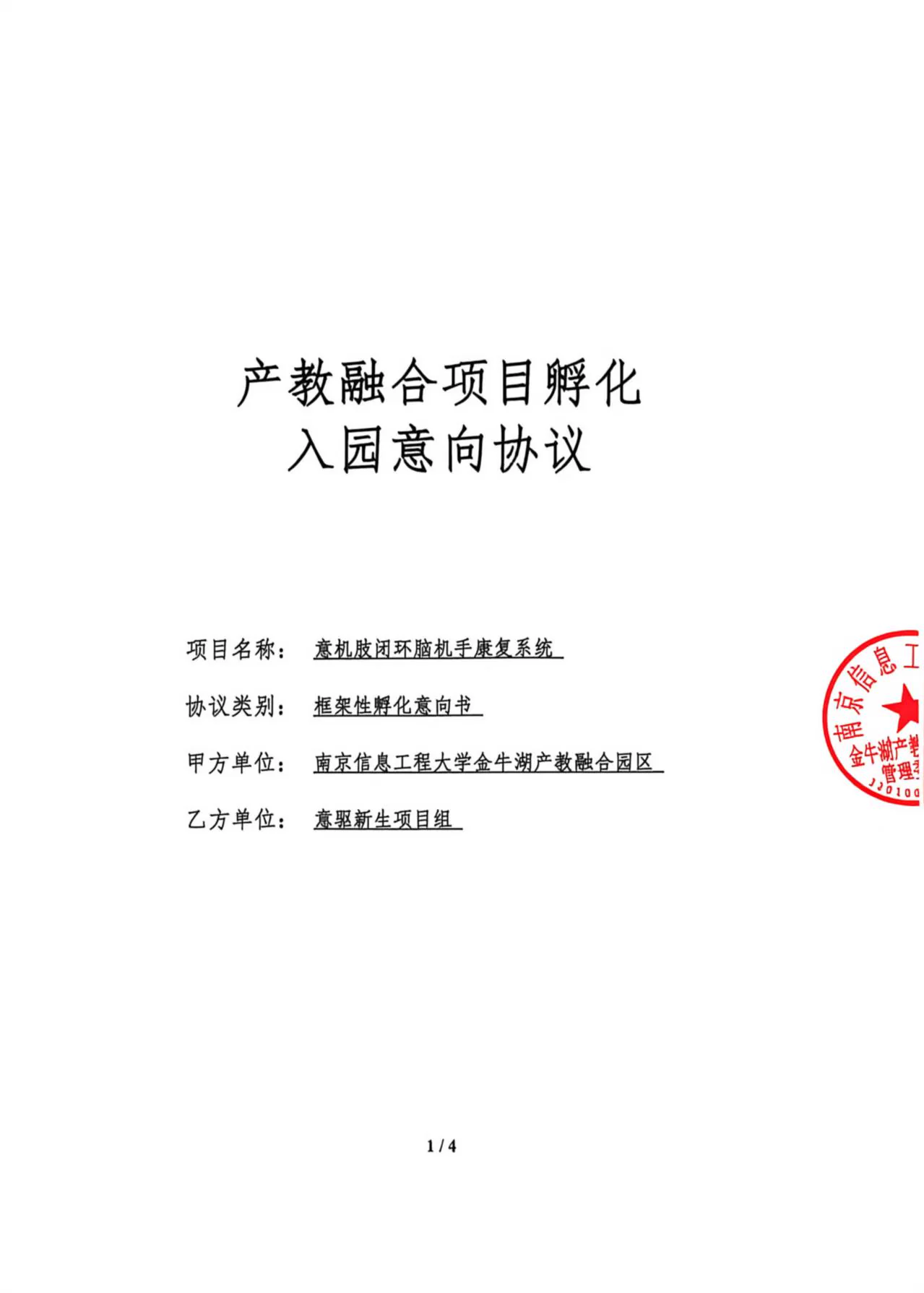 金牛湖产教融合孵化入园意向协议