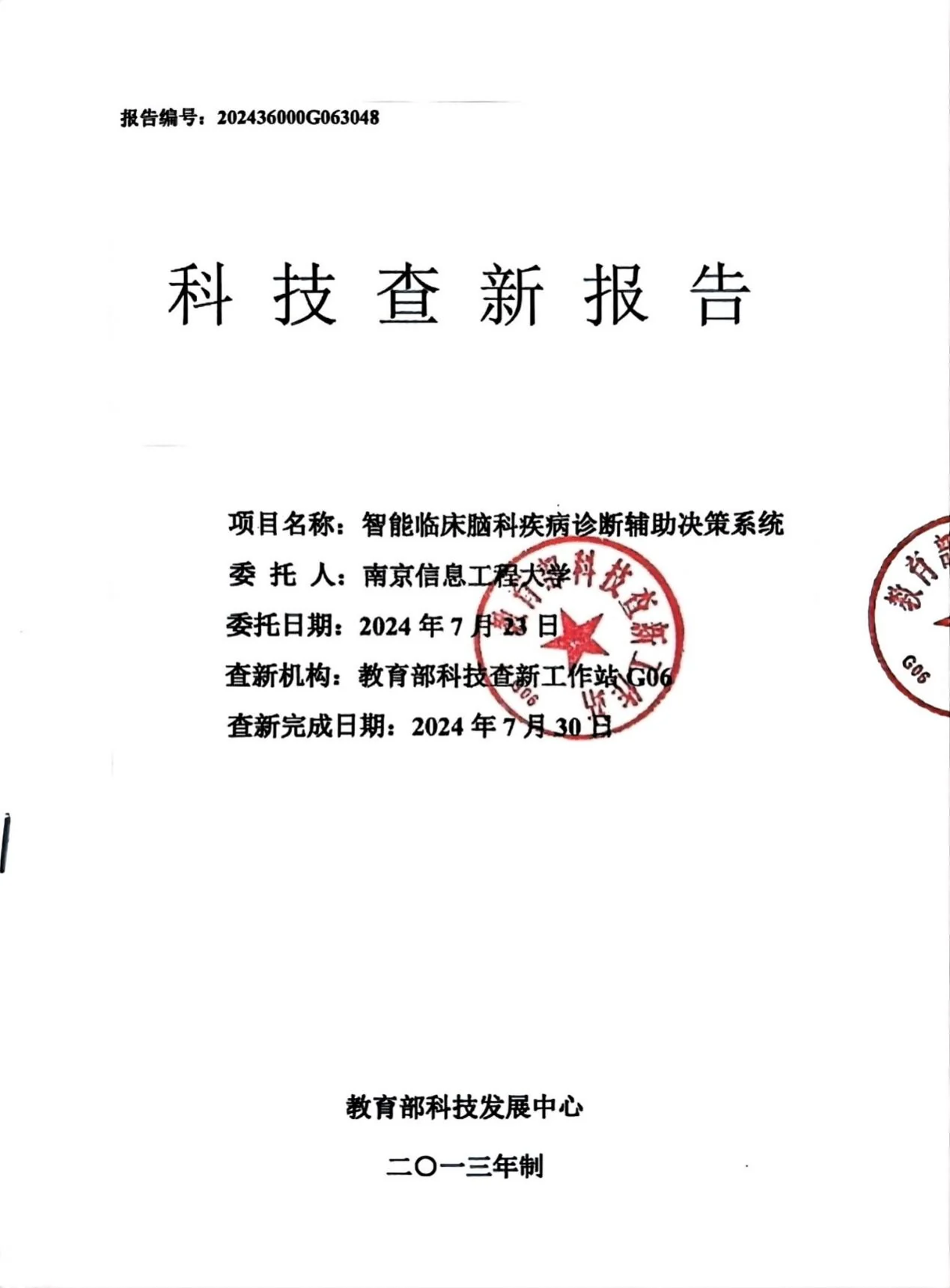 科技查新报告（教育部查新工作站）